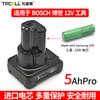 Aplicable Transfronterizo Batería Bosch Llave Universal 12V Taladro de Impacto Eléctrico Martillo Eléctrico Cortacésped Herramienta Eléctrica Batería de Litio