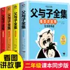 Colección Completa Padre e Hijo para Segundo Grado Cómic Auténtico Edición Bilingüe Colorida con Notación Fonética Libros de Lectura Extracurricular para Niños de Escuela Primaria