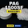 Grânulos de plástico PA6 1500SF, PA6 produzido nacionalmente como substituto para matérias-primas importadas da Coreia Engenharia 1500SF