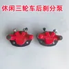 Pinza de Freno de Disco Trasero para Triciclo Eléctrico de Ocio Pinza Inferior de Freno de Disco para Triciclo Eléctrico Rueda de 8 Pulgadas Pinza de Freno Trasero