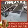 Equipo de Secado Automático Completo de Piel de Carne Máquina de Secado Continuo de Piel de Pato y Piel de Cerdo Máquina de Secado de Piel de Cerdo con Cinta de Malla