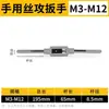 Llave para Macho de Mano M8 M12 M14 M16 M18 M20 X1*1.25 x1.5 Juego de Machuelos Herramienta Manual para Roscado