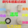 Accesorios para Restauración de Motocicletas Filtro de Gasolina Taza de Aceite Carburador Elemento de Filtro de Gasolina Cubierta de Botón Duradera Lavable