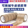 A fita de papel kraft é escrevível, biodegradável, tem adesivo forte e pode ser rasgada à mão. É adequada para selar caixas, porta-retratos de papel e molduras para montagem de pinturas. É ecologicamente correta