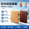 Panel de aluminio con imitación de veta de madera con recubrimiento de fluorocarbono, impermeable y a prueba de humedad, diseño de estilo chino nuevo, adecuado para la decoración de techos y puertas tanto en interiores como en exteriores