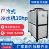Chiller de Água Fria de 10 HP Equipamento de Resfriamento para Moldagem por Injeção Sistema de Controle de Temperatura por Resfriamento a Ar Chiller de Água Resfriado a Ar
