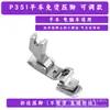 Máquina de Coser Plana Computarizada P351, Prensatelas Ajustable para Dobladillo sin Planchar, Fábrica de Origen Zfc, Accesorios para Dobladillo y Puntada Superior Máquina de Coser