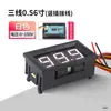 Voltímetro Digital 0,28/0,36/ 0,56 polegadas 30V~120V dois fios, três fios, sem/com carcaça