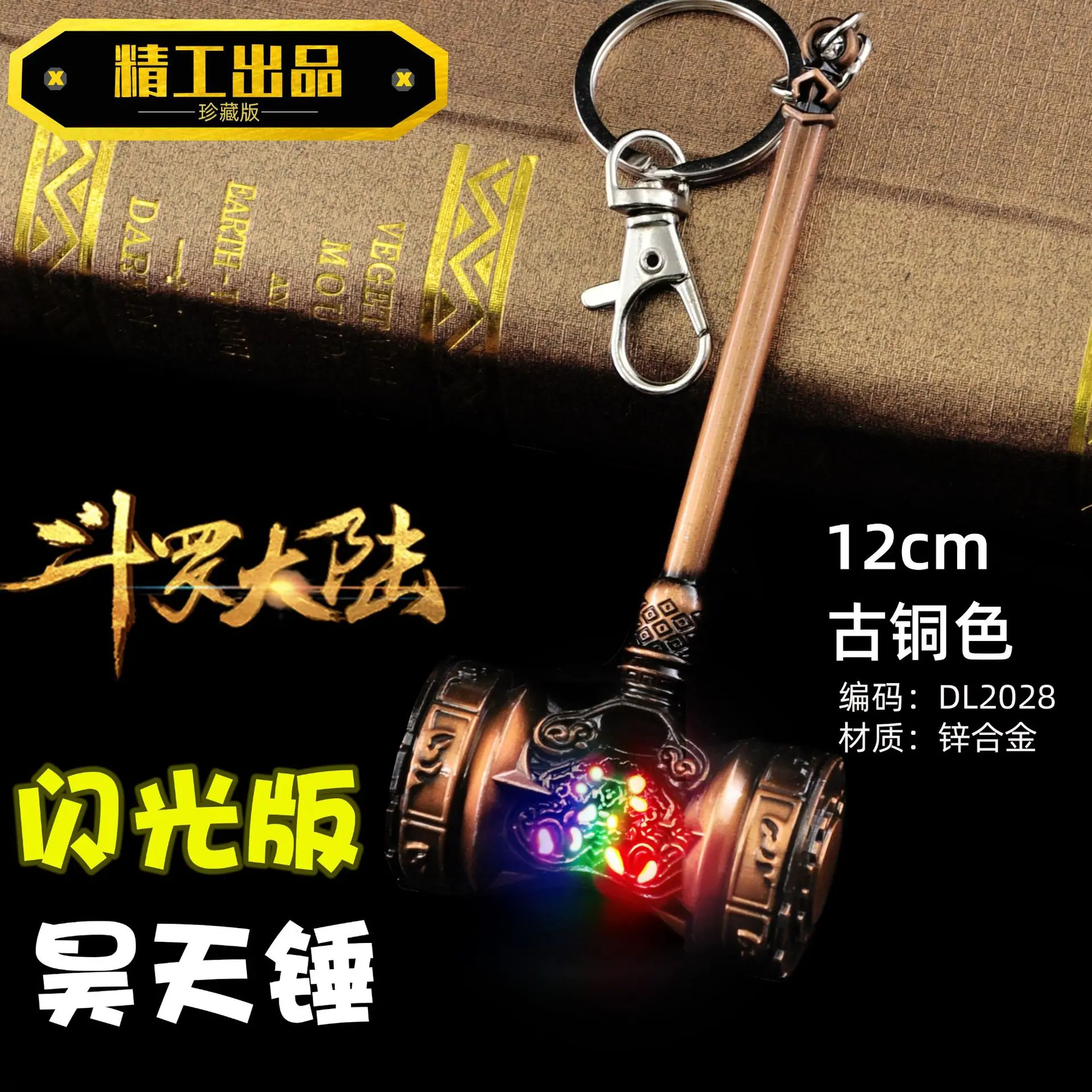 DL2028-12厘米炫彩昊天锤古铜色-1.jpg