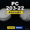 Grânulos de plástico PC 203-22 PC Doméstico substitui matérias-primas importadas Shengxi'ao CALIBRE 203-22
