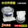 Aplicable para accesorios de válvula de entrada de agua y sensor de presión de nivel de agua para lavadoras de carga superior con agitador pequeño