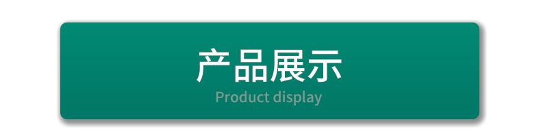 产品展示.jpg
