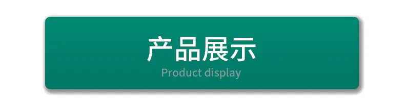 产品展示.jpg