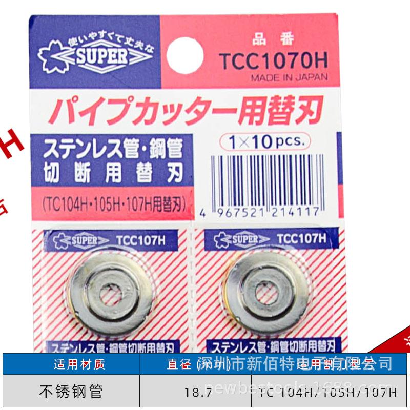 13替换刀片(不锈钢管用) TCC1070H