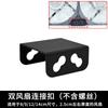 Chasis de computadora hebilla de conexión de ventilador dual y hebilla radiador 8cm9cm12cm14cm enlace de hebilla de cuatro filas