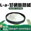 L-A-glicofosforil colina potenciador nutricional materia prima de grado alimenticio polvo fino soluble en agua en stock con envío gratis