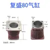 Accesorios para Compresor de Aire Cilindro Universal Dafeng Juchai 65 80 90 Cabezal de Máquina Bloque de Cilindro de Bomba de Aire Camisa de Cilindro Cilindro