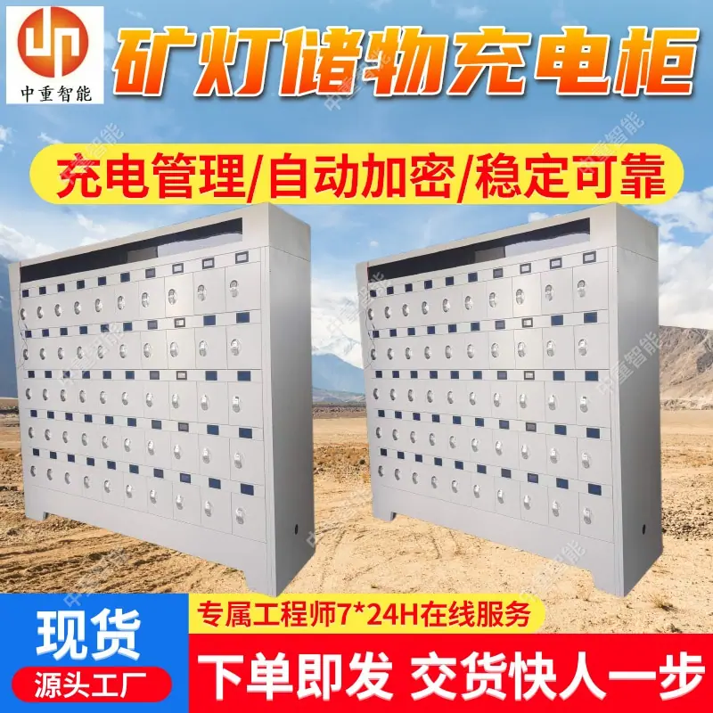 矿灯储物充电柜.jpg