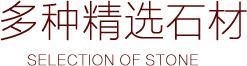 多种精选石材