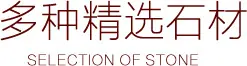 多种精选石材