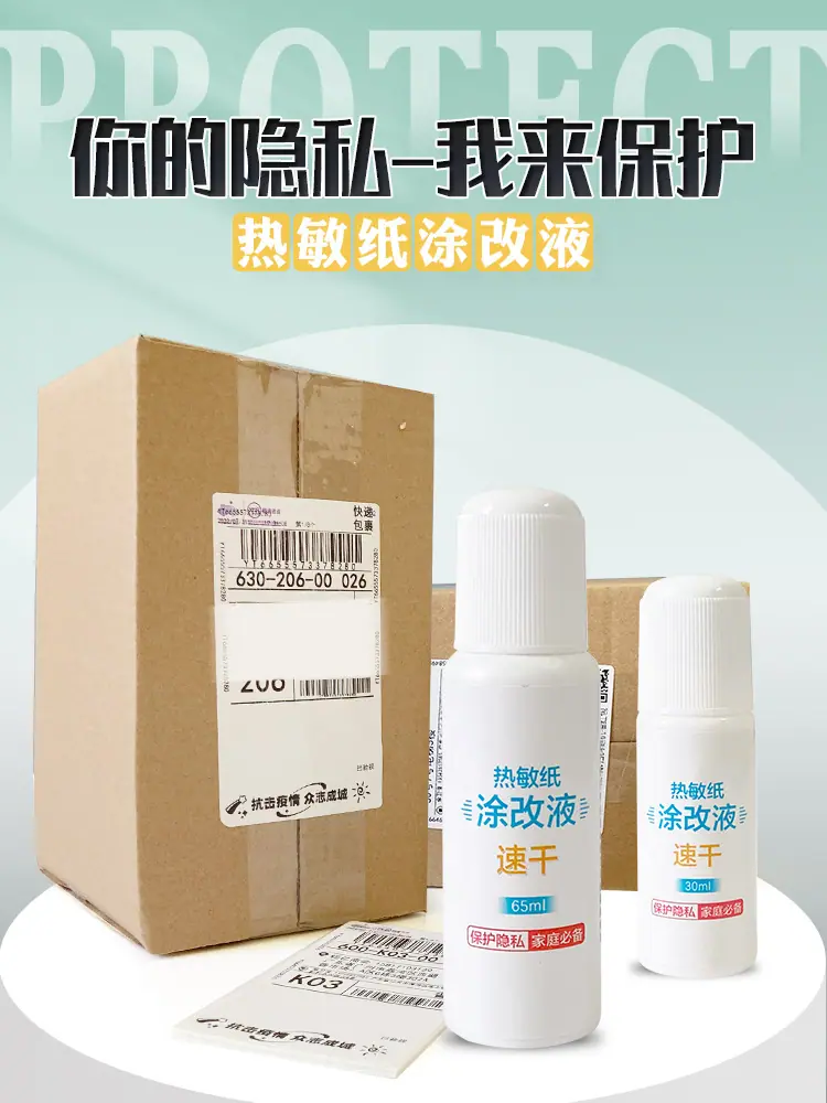 热敏纸涂改液（涂）A1_01