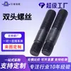 Tornillos de Doble Extremo de Alta Resistencia Personalizados Antiaflojamiento, Tornillos Pavonados para Estructuras de Acero de Puentes, Pernos de Doble Extremo Grado 10.9