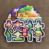 Imanes de Nevera Personalizados con Fuente de Atracción de Ciudad Hangzhou Xiamen Souvenirs Turísticos Imanes de Nevera Creativos 3D Multicapa