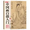 Guía para principiantes de la pintura a tinta china: Dibujo Lineal de Flores, Figuras, Paisajes y Animales, Pintura con Pincel Fino, Bocetos Lineales, Dibujo de Plantilla y Copia
