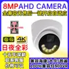 Cámara de vigilancia hemisférica AHD para interiores 8MP 4K HD día y noche a todo color integrada cuatro en uno 8MP luz cálida