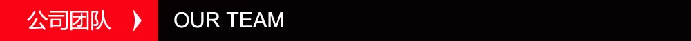 详情页-公司团队1