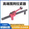 Tensor de Malla de Alambre de Acero al Carbono, Tensador de Alambre, Malla de Alambre de Hierro con Velcro, Accesorios para Construcción de Cercas de Estadio, Herramienta de Sujeción