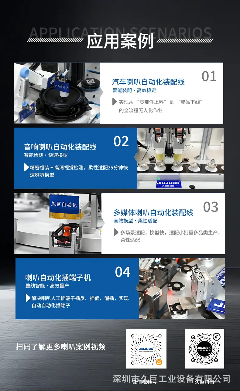 久巨-喇叭装配自动化