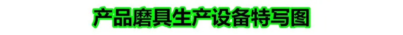 产品磨具生产设备特写图