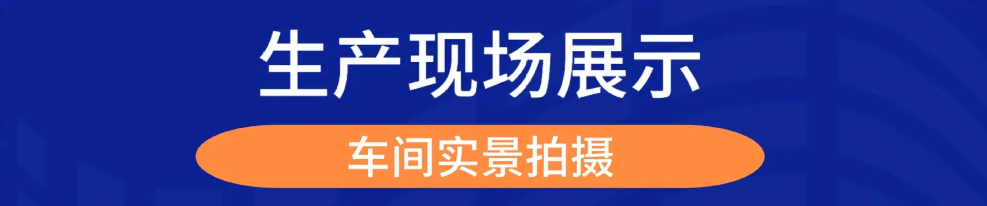 车间生产图