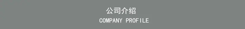 公司介绍.jpg