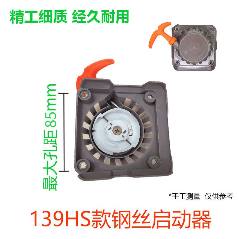 139HS钢丝单启动