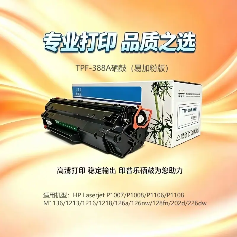 印普乐388A硒鼓 易加粉