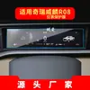 Adequado para 26 Modelos de Navegação Chery Weilin R08 Película Temperada Película Protetora Anti-Risco Tela do Console Central Modificação de Carro