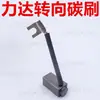 Portacepillos de carbón para motor de carretilla elevadora eléctrica heli longgong zhongli Nuo Li manejo de paletas motor de elevación hidráulica piezas de escobilla