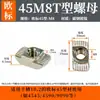 Tuerca Tipo T Estándar Europeo 20-30-40-45 Tuerca para Barco Tuerca Tipo T M3-M4-M5-M8 Tuerca de Acero Inoxidable