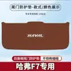 Adequado para Haval F7 Tapete Anti-Chute para Porta-Malas F7X Adesivo Protetor Anti-Colisão para Porta-Traseira Proteção Antiderrapante Modificada