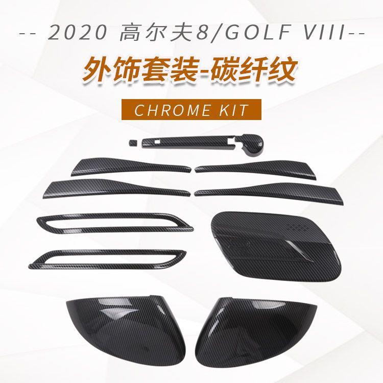 2020高尔夫8外饰套装-碳氢纹