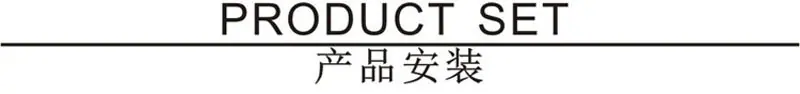 产品安装