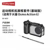 Gaiola para Câmera DJI Action6 Aplicável a Smog Câmera Esportiva Suporte para Ciclismo Bastão de Selfie Filtro 5888/5887