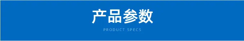 4产品参数.png