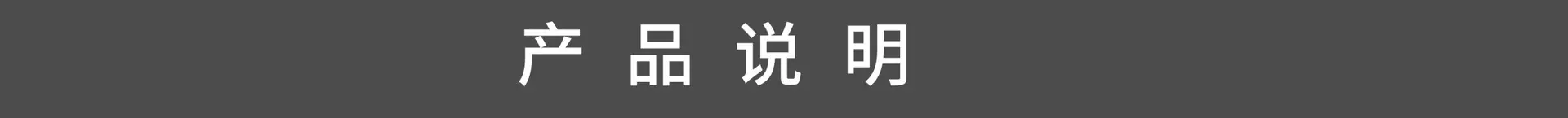 产品说明