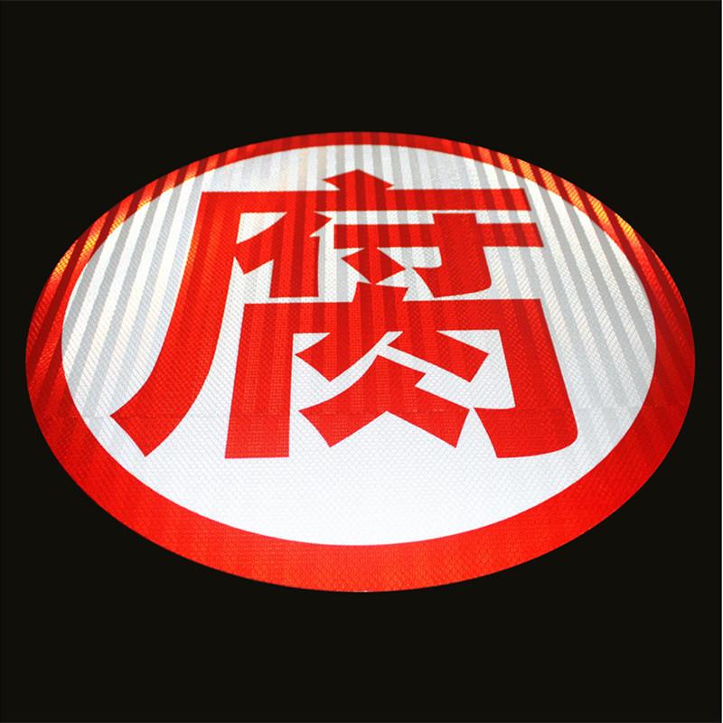 腐