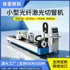 Máquina de Corte Láser de Tubos de Metal Pequeña Cortadora de Tubos Totalmente Automática Taladro CNC Máquina de Corte Láser de Tubos de Metal de Fibra Óptica