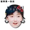 Sun Yingsha Wang Chuqin máscara de estrella transmisión en vivo accesorios de saludo de boda juego de construcción de equipo bolsa de expresión facial periférico