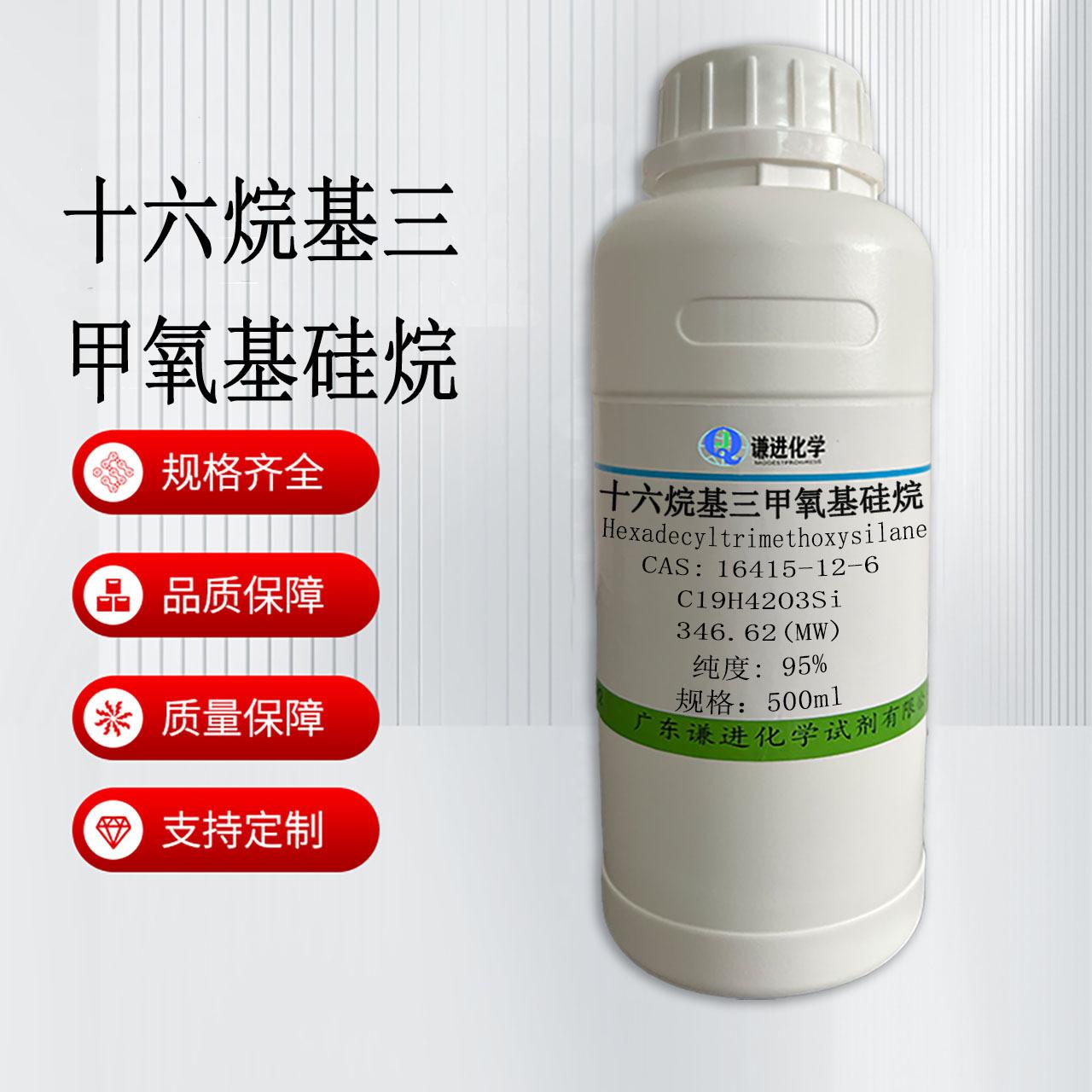 十六烷基三甲氧基硅烷